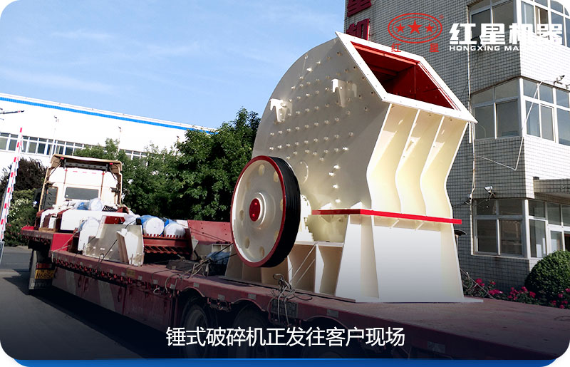 錘式破碎機(jī)廠家送貨上門(mén) 錘式破碎機(jī)廠家送貨上門(mén)