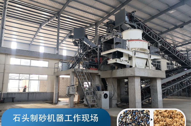 石頭制砂機生產機制砂現場 石頭制砂機生產機制砂現場