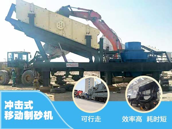 沖擊移動制砂機(jī)|破碎機(jī)優(yōu)勢 沖擊移動制砂機(jī)|破碎機(jī)優(yōu)勢