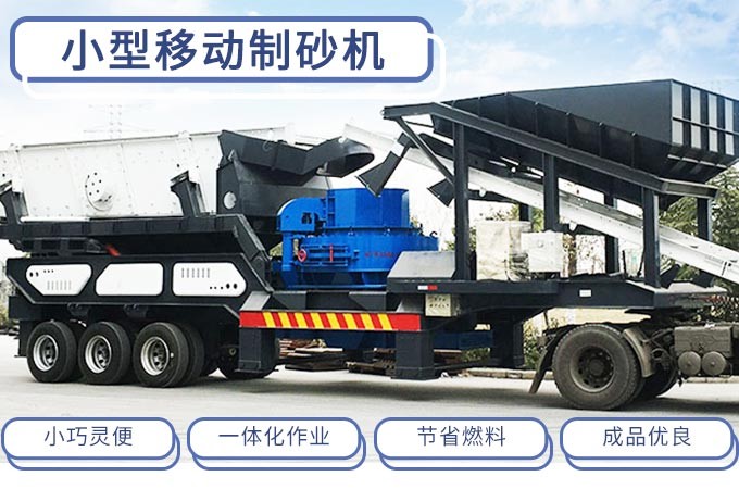 小型流動制砂機(jī)主要特點(diǎn) 小型流動制砂機(jī)主要特點(diǎn)