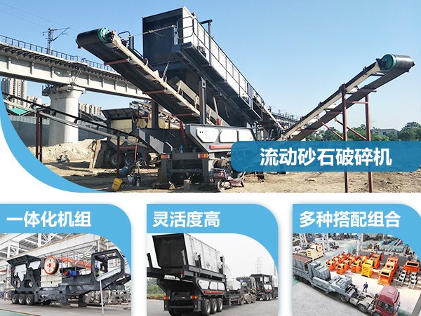 流動的砂石破碎機(磕石機)具有一體化機組 流動的砂石破碎機(磕石機)具有一體化機組