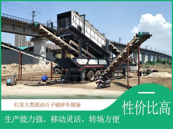 紅星大型流動石子破碎車性價比高 紅星大型流動石子破碎車性價比高