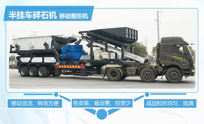 紅星半掛車碎石機(jī)移動整形優(yōu)勢多 紅星半掛車碎石機(jī)移動整形優(yōu)勢多