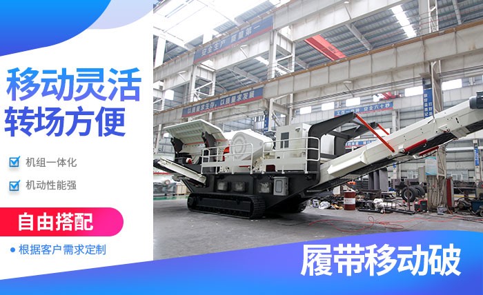 紅星履帶式流動(dòng)破碎機(jī)優(yōu)勢(shì)多 紅星履帶式流動(dòng)破碎機(jī)優(yōu)勢(shì)多