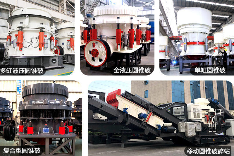 圓錐破碎機(jī)設(shè)備 圓錐破碎機(jī)設(shè)備