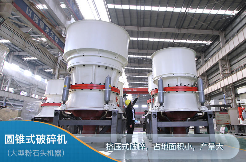 圓錐破立體結(jié)構占地面積小，產(chǎn)量大