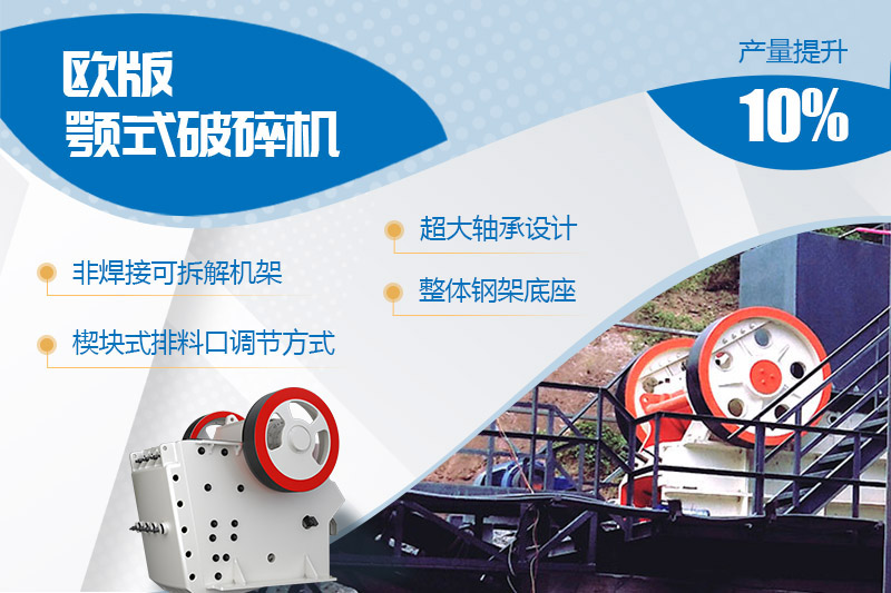 歐版顎式石頭破碎機(jī)進(jìn)行全新升級(jí)，產(chǎn)量和性能提高