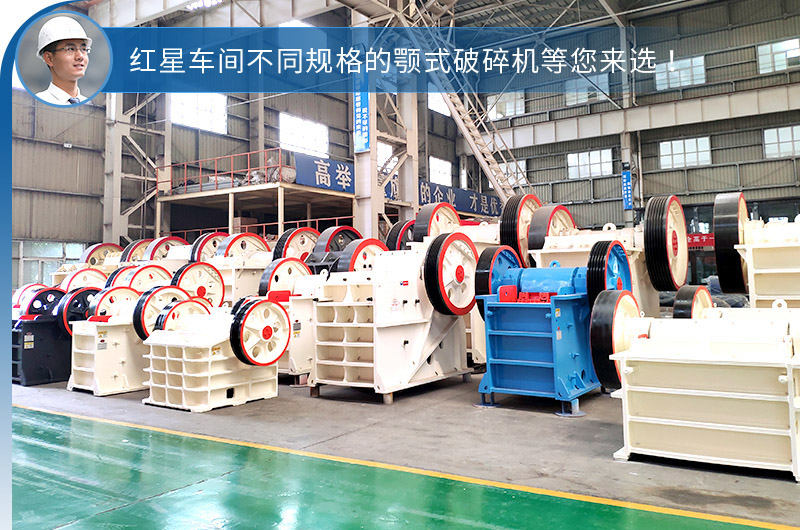 紅星不同鄂破機型，選擇性多，更貼合生產(chǎn)需求